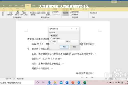入党政审方式,入党的政审都审什么