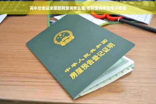 高中毕业证全国联网查询怎么查,怎样查询学生电子档案
