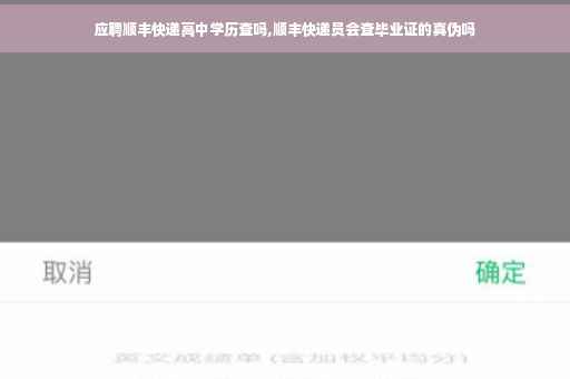 应聘顺丰快递高中学历查吗,顺丰快递员会查毕业证的真伪吗