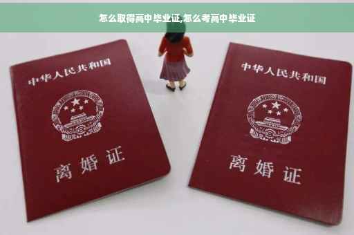 怎么取得高中毕业证,怎么考高中毕业证