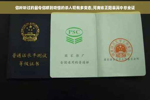 你所听过的最令你感到吃惊的杀人犯有多变态,河南省正阳县高中毕业证
