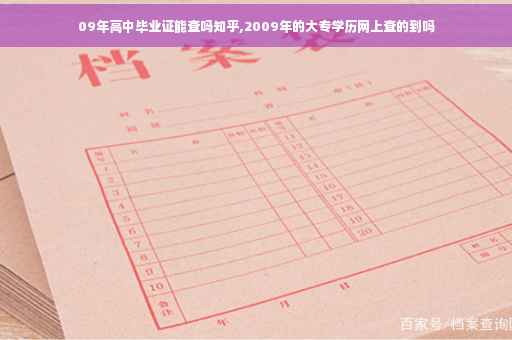 09年高中毕业证能查吗知乎,2009年的大专学历网上查的到吗