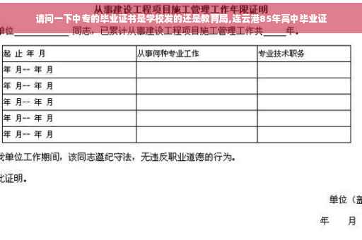请问一下中专的毕业证书是学校发的还是教育局,连云港85年高中毕业证