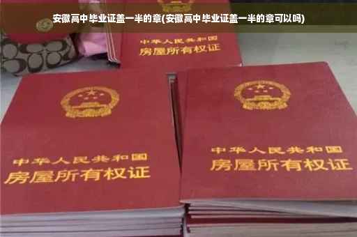 安徽高中毕业证盖一半的章(安徽高中毕业证盖一半的章可以吗)