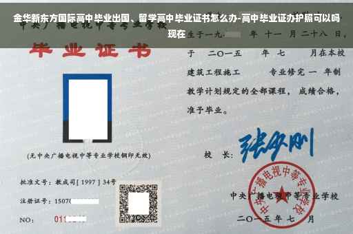 金华新东方国际高中毕业出国、留学高中毕业证书怎么办-高中毕业证办护照可以吗现在