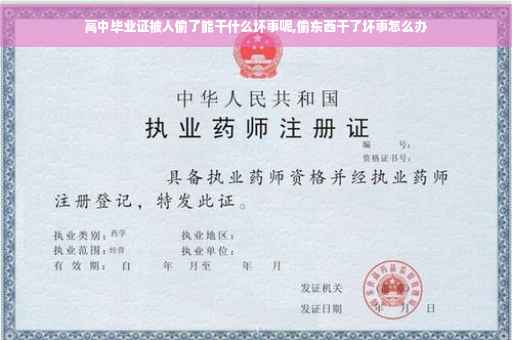 高中毕业证被人偷了能干什么坏事呢,偷东西干了坏事怎么办
