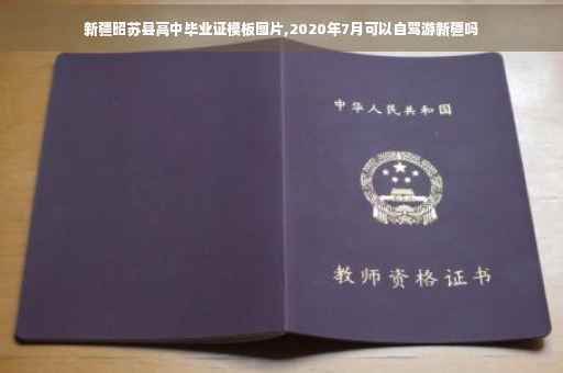 新疆昭苏县高中毕业证模板图片,2020年7月可以自驾游新疆吗