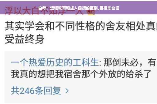 自考，远程教育和成人函授的区别,函授毕业证