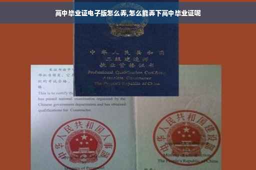 高中毕业证电子版怎么弄,怎么能弄下高中毕业证呢