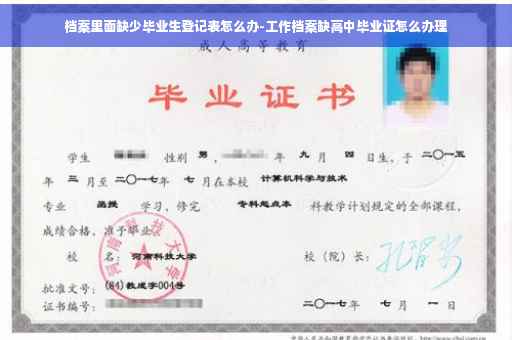 档案里面缺少毕业生登记表怎么办-工作档案缺高中毕业证怎么办理