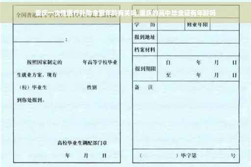 重庆一次性医疗补助金跟年龄有关吗,重庆的高中毕业证有年龄吗