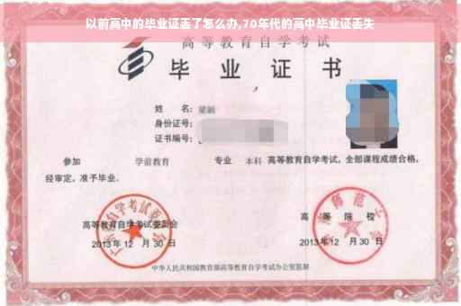 以前高中的毕业证丢了怎么办,70年代的高中毕业证丢失