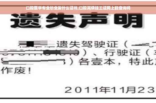口腔医学专业毕业发什么证书,口腔高级技工证网上能查询吗