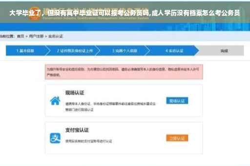大学毕业了,但没有高中毕业证可以报考公务员吗,成人学历没有档案怎么考公务员 大学毕业了,但没有高中毕业证可以报考公务员吗,成人学历没有档案怎么考公务员