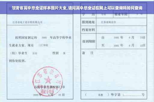甘肃省高中毕业证样本图片大全,请问高中毕业证在网上可以查询吗如何查询