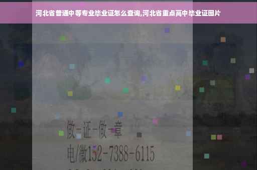 河北省普通中等专业毕业证怎么查询,河北省重点高中毕业证图片