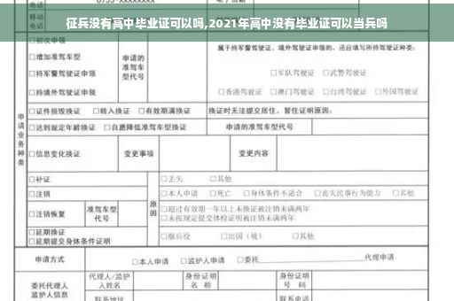征兵没有高中毕业证可以吗,2021年高中没有毕业证可以当兵吗