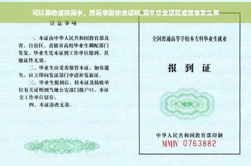 可以异地读完高中，然后拿到毕业证吗,高中毕业证和成绩单怎么弄