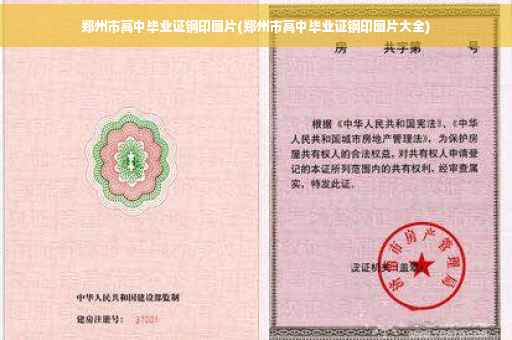 郑州市高中毕业证钢印图片(郑州市高中毕业证钢印图片大全)