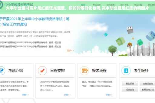 大学毕业证书照片是红底还是蓝底，照的时候能化妆吗,高中毕业证是红底的吗图片