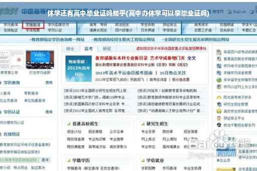 休学还有高中毕业证吗知乎(高中办休学可以拿毕业证吗)