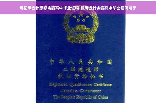 考初级会计职称需要高中毕业证吗-报考会计需要高中毕业证吗知乎