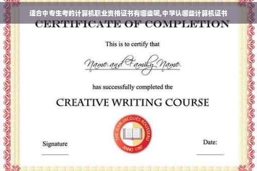 适合中专生考的计算机职业资格证书有哪些呢,中学认哪些计算机证书