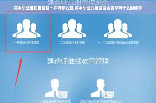 高中毕业证和档案袋一样吗怎么查,高中毕业的档案袋需要拿吗什么时候拿