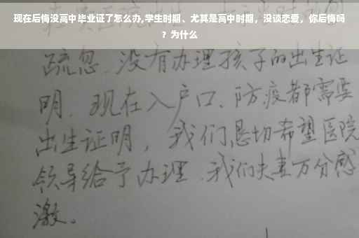 现在后悔没高中毕业证了怎么办,学生时期、尤其是高中时期，没谈恋爱，你后悔吗？为什么