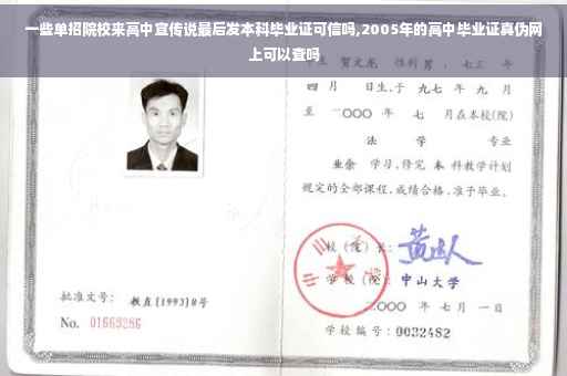 一些单招院校来高中宣传说最后发本科毕业证可信吗,2005年的高中毕业证真伪网上可以查吗 一些单招院校来高中宣传说最后发本科毕业证可信吗,2005年的高中毕业证真伪网上可以查吗