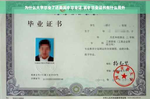 为什么大学毕业了还要高中毕业证,高中毕业证书有什么用外