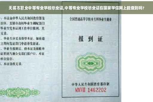 无锡市职业中等专业学校毕业证,中等专业学校毕业证在国家学信网上能查到吗?