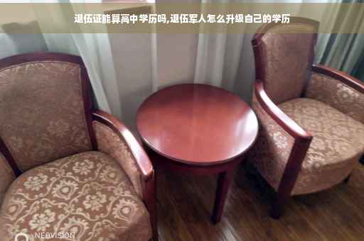 退伍证能算高中学历吗,退伍军人怎么升级自己的学历