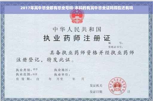 2017年高中毕业都有毕业号吗-本科的有高中毕业证吗现在还有吗