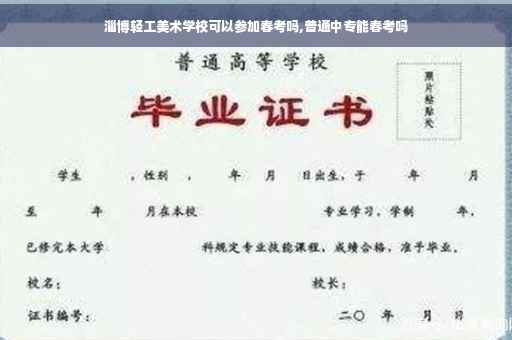 淄博轻工美术学校可以参加春考吗,普通中专能春考吗
