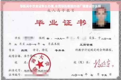 厚街高中毕业证怎么办理,东莞厚街医院办进厂健康证什么样