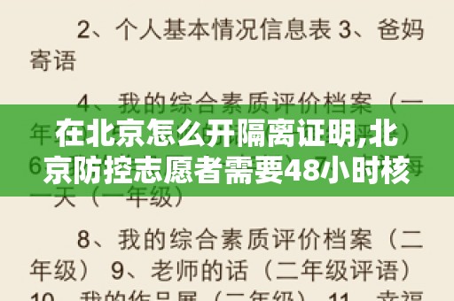 在北京怎么开隔离证明,北京防控志愿者需要48小时核酸证明吗