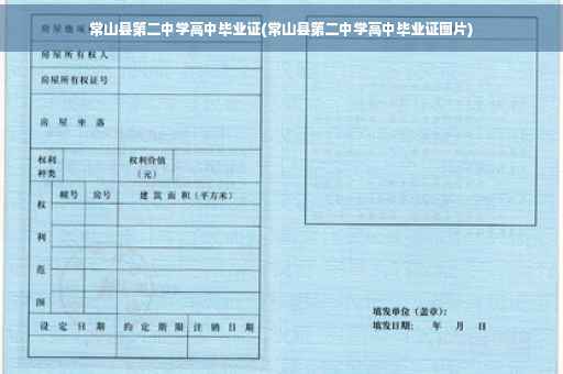 常山县第二中学高中毕业证(常山县第二中学高中毕业证图片)