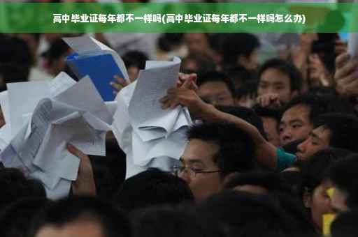 高中毕业证每年都不一样吗(高中毕业证每年都不一样吗怎么办)