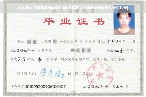 河北发高中毕业证时间是几号(河北发高中毕业证时间是几号到几号)