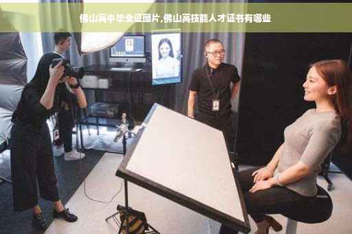 佛山高中毕业证图片,佛山高技能人才证书有哪些