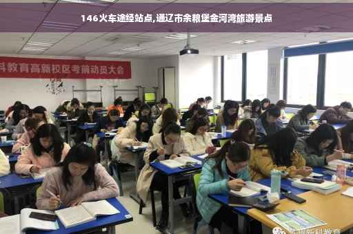 146火车途经站点,通辽市余粮堡金河湾旅游景点