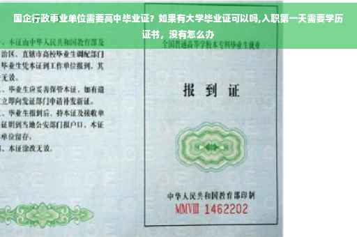 国企行政事业单位需要高中毕业证？如果有大学毕业证可以吗,入职第一天需要学历证书，没有怎么办