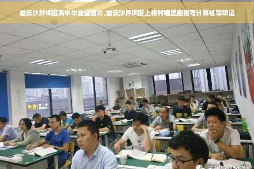 重庆沙坪坝区高中毕业证图片,重庆沙坪坝区上桥村哪里能报考计算机等级证
