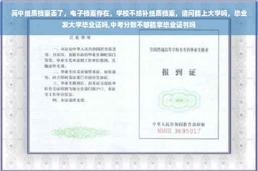 高中纸质档案丢了,电子档案存在,学校不给补纸质档案,请问能上大学吗,毕业发大学毕业证吗,中考分数不够能拿毕业证书吗 高中纸质档案丢了,电子档案存在,学校不给补纸质档案,请问能上大学吗,毕业发大学毕业证吗,中考分数不够能拿毕业证书吗