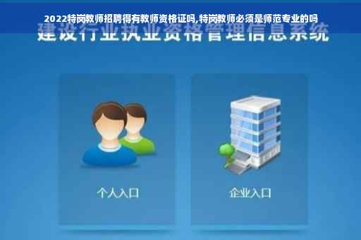2022特岗教师招聘得有教师资格证吗,特岗教师必须是师范专业的吗