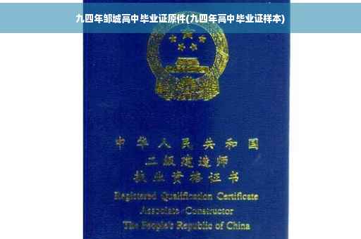 九四年邹城高中毕业证原件(九四年高中毕业证样本)