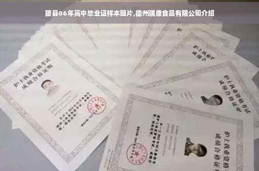 陵县06年高中毕业证样本图片,德州瑞康食品有限公司介绍