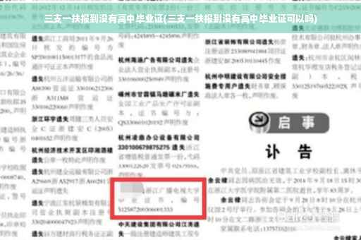 三支一扶报到没有高中毕业证(三支一扶报到没有高中毕业证可以吗)