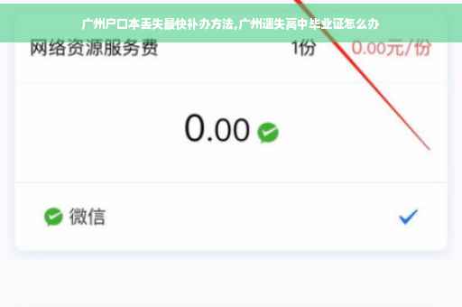 广州户口本丢失最快补办方法,广州遗失高中毕业证怎么办